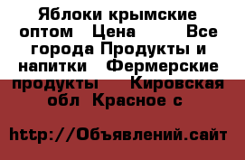 Яблоки крымские оптом › Цена ­ 28 - Все города Продукты и напитки » Фермерские продукты   . Кировская обл.,Красное с.